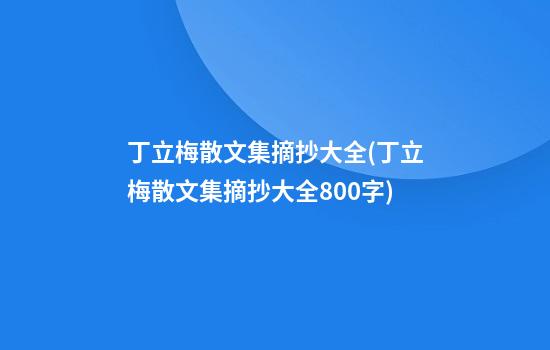 丁立梅散文集摘抄大全(丁立梅散文集摘抄大全800字)