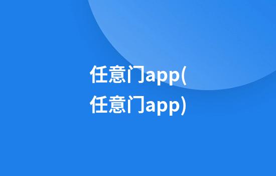 任意门app(任意门app)