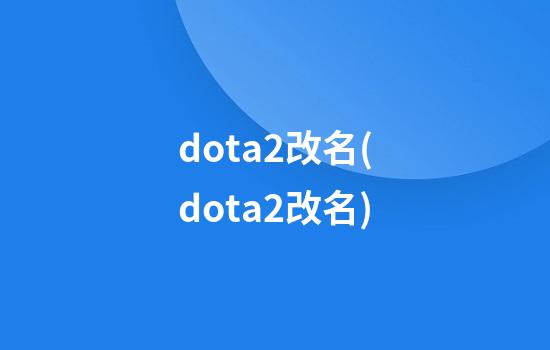 dota2改名(dota2改名)