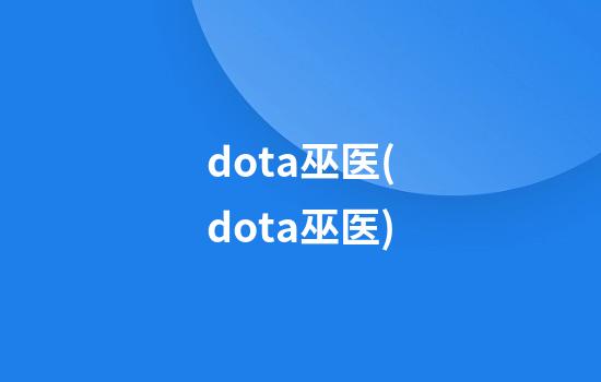 dota巫医(dota巫医)