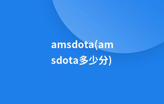 amsdota(amsdota多少分)