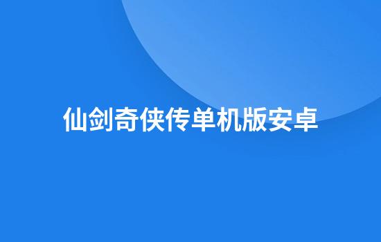 仙剑奇侠传单机版安卓