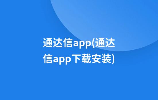 通达信app(通达信app下载安装)