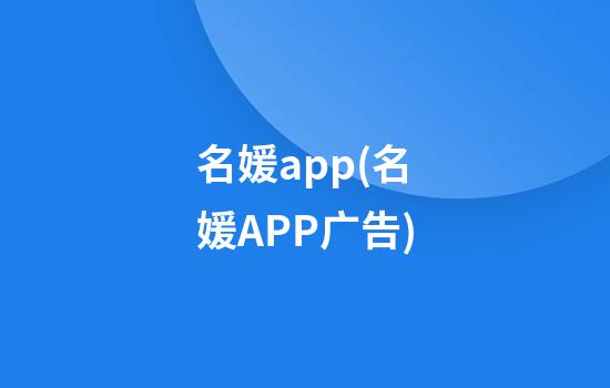 名媛app(名媛APP广告)