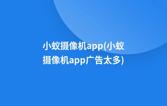 小蚁摄像机app(小蚁摄像机app广告太多)