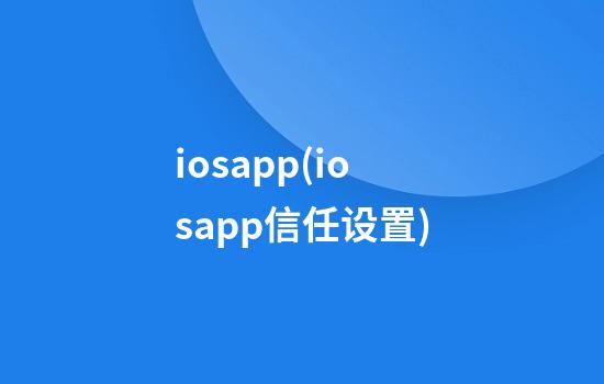 iosapp(iosapp信任设置)