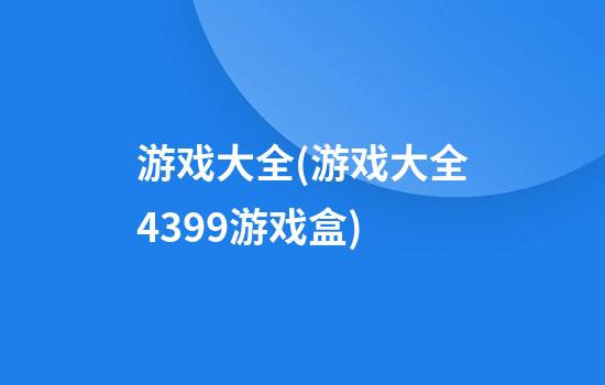 游戏大全(游戏大全4399游戏盒)