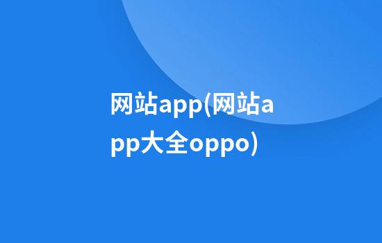 网站app(网站app大全oppo)