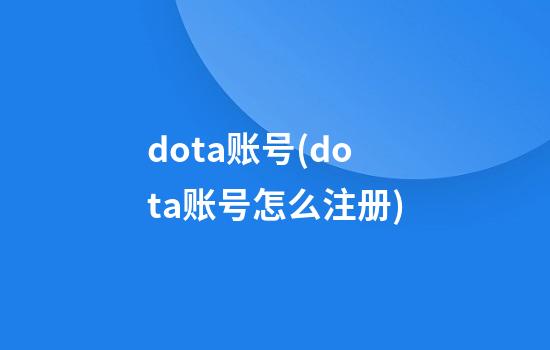 dota账号(dota账号怎么注册)