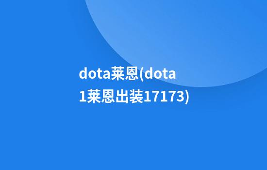 dota莱恩(dota1莱恩出装17173)