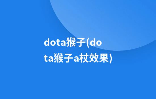 dota猴子(dota猴子a杖效果)