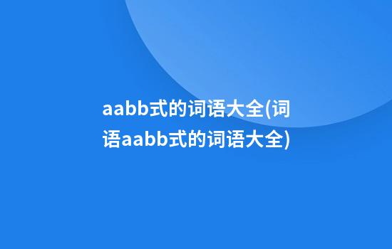 aabb式的词语大全(词语aabb式的词语大全)