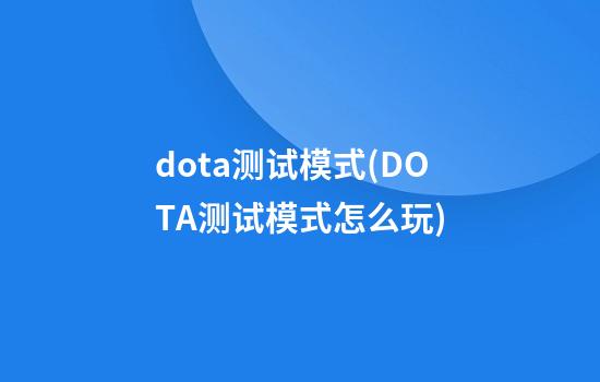 dota测试模式(DOTA测试模式怎么玩)