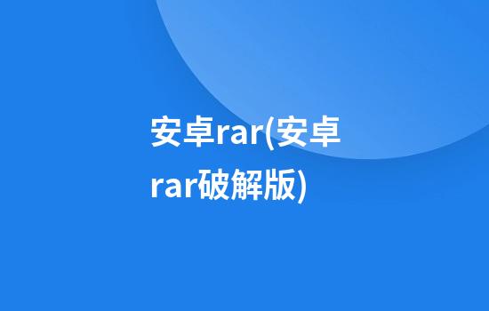 安卓rar(安卓rar破解版)