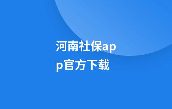 河南社保app官方下载