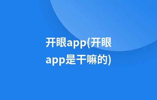 开眼app(开眼app是干嘛的)