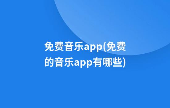 免费音乐app(免费的音乐app有哪些)