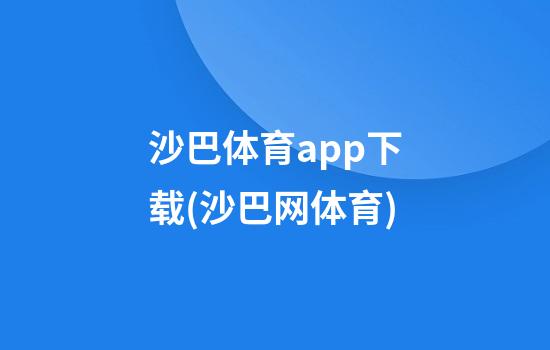 沙巴体育app下载(沙巴网体育)