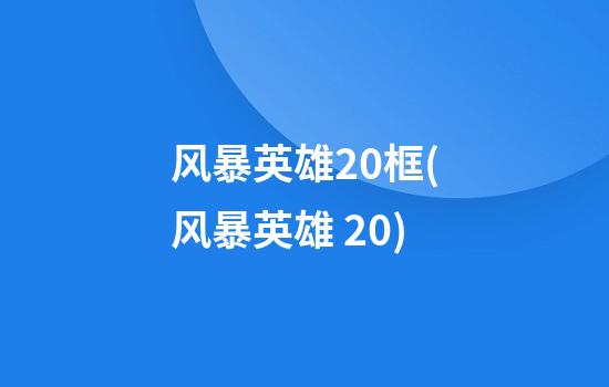 风暴英雄2.0框(风暴英雄 2.0)