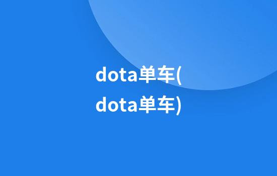 dota单车(dota单车)