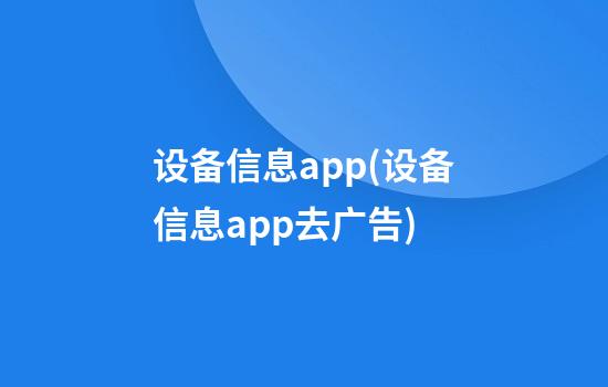 设备信息app(设备信息app去广告)