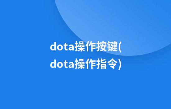 dota操作按键(dota操作指令)