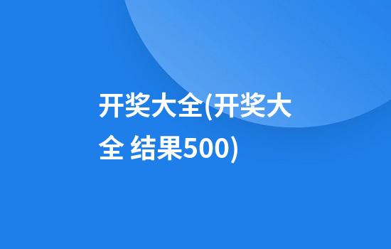 开奖大全(开奖大全 结果500)