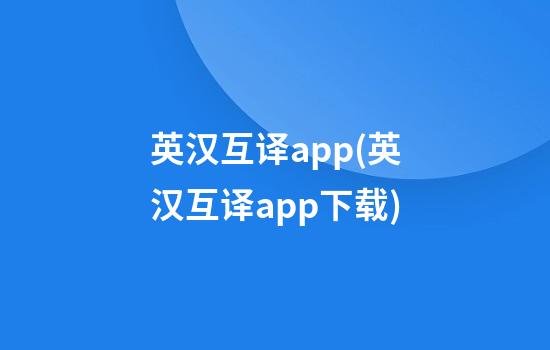 英汉互译app(英汉互译app下载)