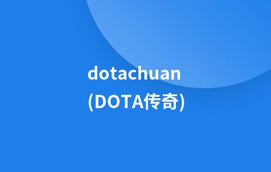 dotachuan(DOTA传奇)