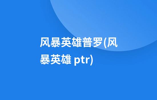 风暴英雄普罗(风暴英雄 ptr)