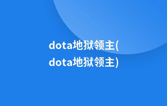 dota地狱领主(dota地狱领主)