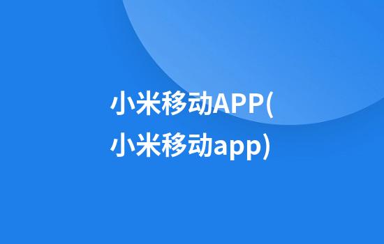 小米移动APP(小米移动app)