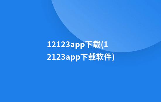 12123app下载(12123app下载软件)