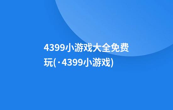 4399小游戏大全免费玩(·4399小游戏)