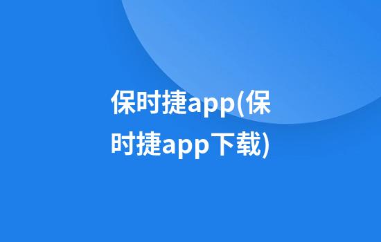 保时捷app(保时捷app下载)