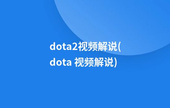 dota2视频解说(dota 视频解说)