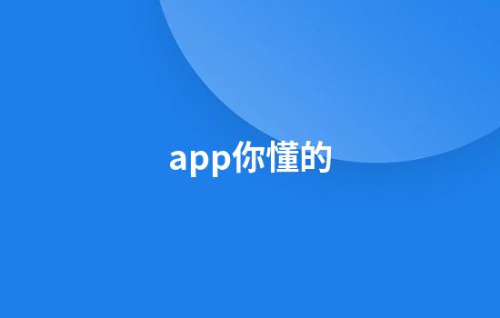 app你懂的