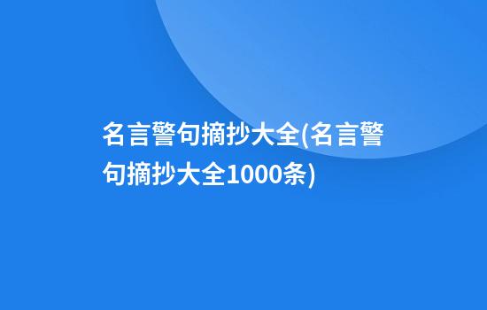 名言警句摘抄大全(名言警句摘抄大全1000条)