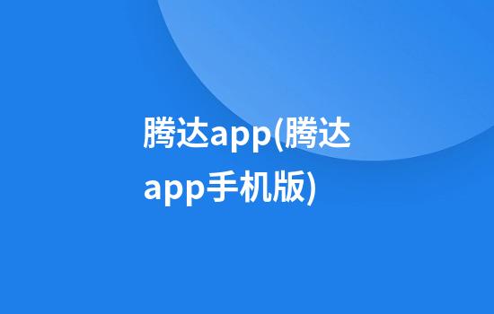 腾达app(腾达app手机版)