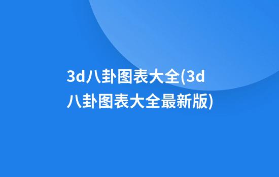 3d八卦图表大全(3d八卦图表大全最新版)