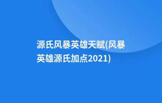 源氏风暴英雄天赋(风暴英雄源氏加点2021)