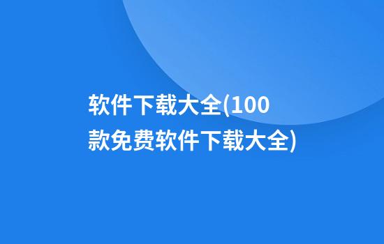 软件下载大全(100款免费软件下载大全)