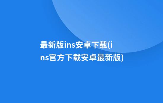 最新版ins安卓下载(ins官方下载安卓最新版)