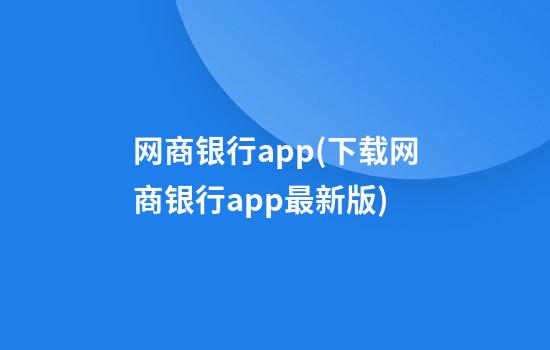 网商银行app(下载网商银行app最新版)