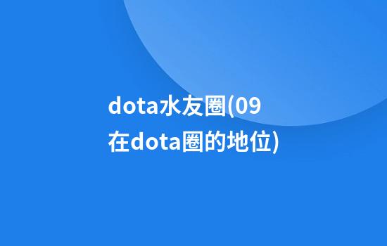 dota水友圈(09在dota圈的地位)