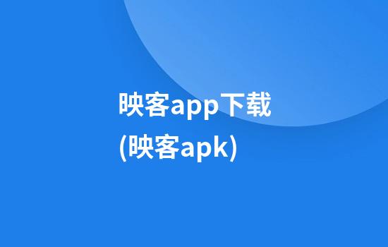 映客app下载(映客.apk)