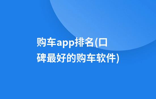 购车app排名(口碑最好的购车软件)