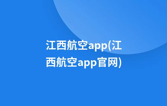 江西航空app(江西航空app官网)