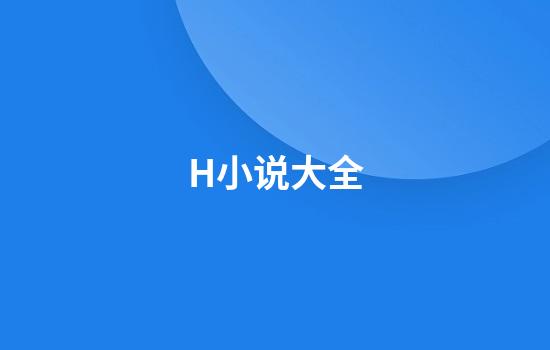 H小说大全