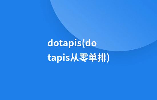 dotapis(dotapis从零单排)